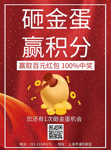 红色简约砸金蛋海报积分