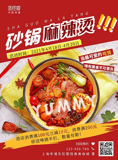 外卖砂锅麻辣烫红色简约竖版海报在线制作