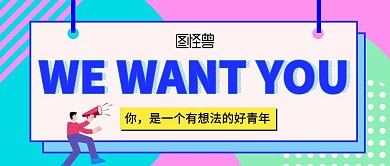 企业公司招聘卡通撞色孟菲斯风公众号封面