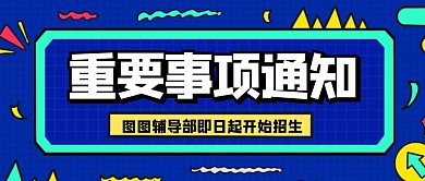 几何培训班重要通知蓝色卡通公众号首图