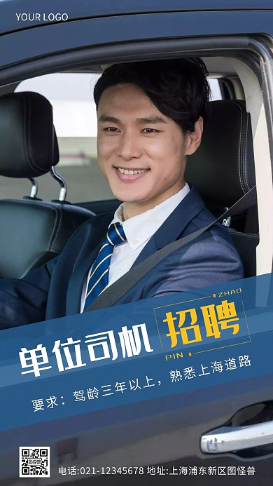 摄影风商务单位司机招聘摄影图海报