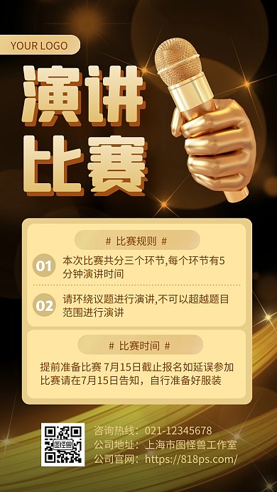黑金风大气销售演讲比赛手机海报