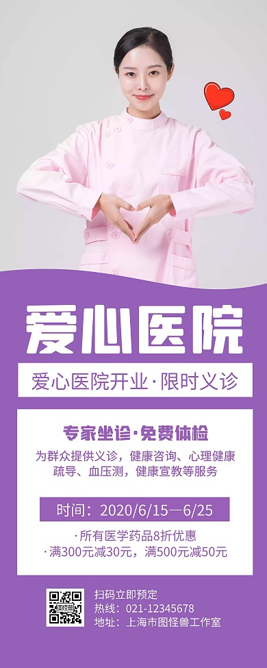 爱心医院紫色创意简约宣传易拉宝