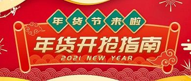 2021新年年货开抢指南红色首图