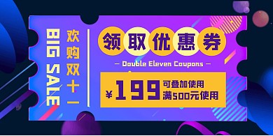 紫色渐变风双十一折扣优惠券横版海报