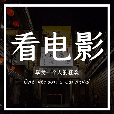 看电影黑色公众号配图