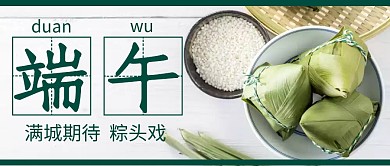端午节日粽子创意公众号封面首图
