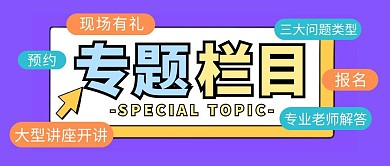 蓝色简约风专题栏目讲座公众号封面