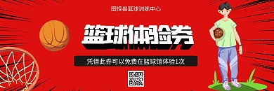 红色炫酷大气篮球体验券
