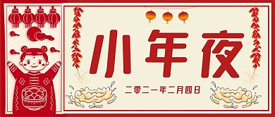 小年福到了中国风剪纸元素公众号封面