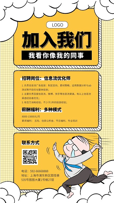 黄色漫画简约大气招聘手机海报
