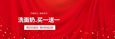 双12双十二预售洗面奶海报满减优惠