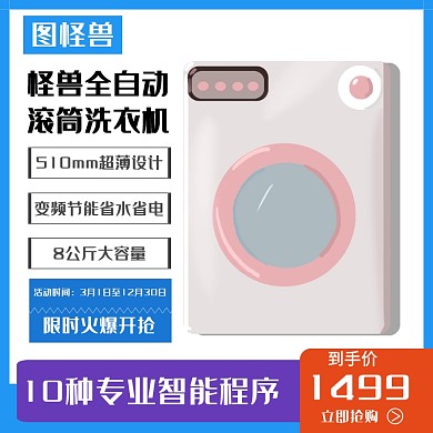 数码家电滚筒洗衣机淘宝主图