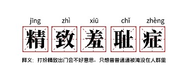 精致羞耻症词语解释公众号封面