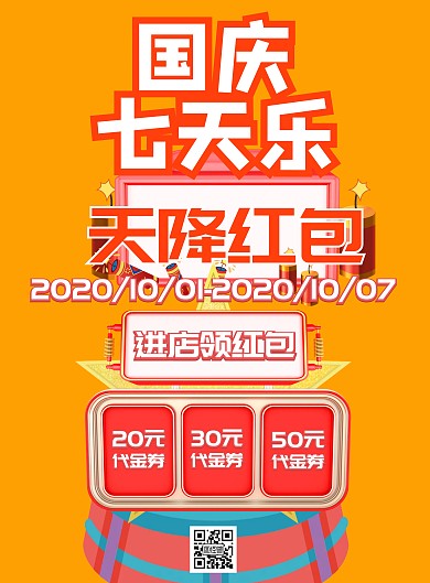 国庆狂欢立体促销海报