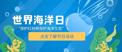 插画世界海洋日公众号封面