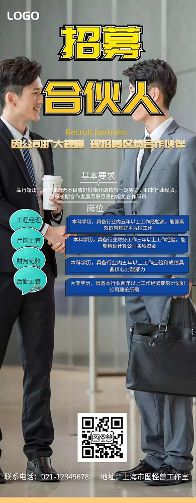 大气黑色招募合伙人易拉宝