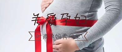 关爱孕妇公众号封面