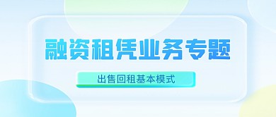 金融融资租赁业务介绍科普轻透感公众号封面