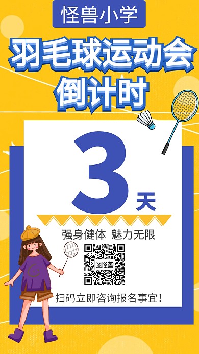 羽毛球运动会倒计时创意手机海报