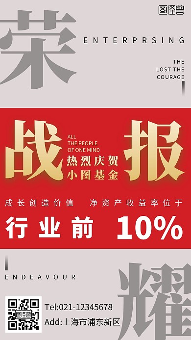战报拉风红色简约大气宣传手机海报