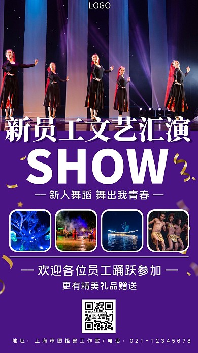 新员工文艺汇演紫色广告传媒手机海报