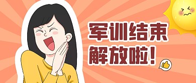 卡通开心军训微信公众号封面副推公众号封面