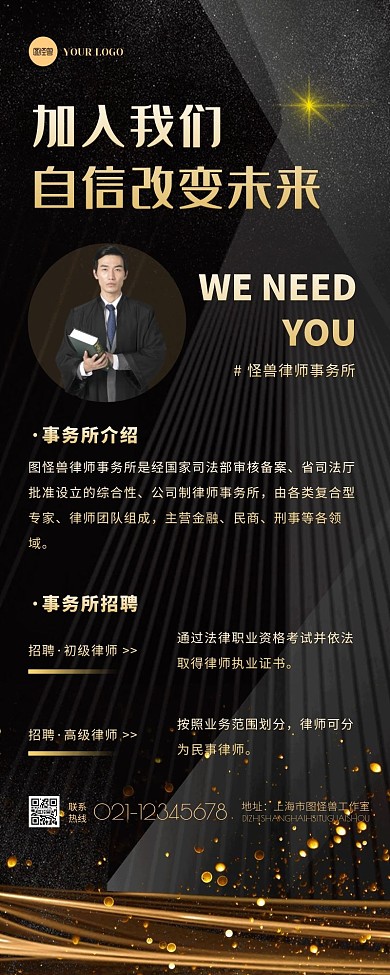 黑金大气商务律师事务所招聘宣传营销长图