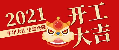 开工大吉开业舞狮中国风微信公众号封面首图