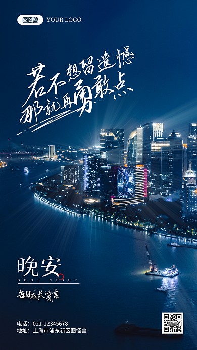 晚安励志心语摄影风手机海报