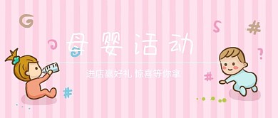 公众号文章母婴活动