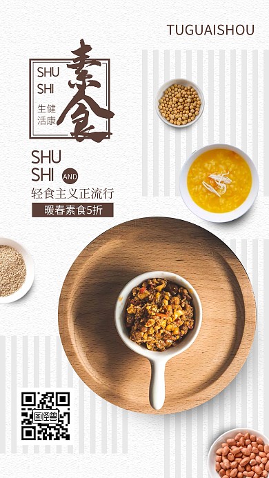 简约清新素食主义美食海报