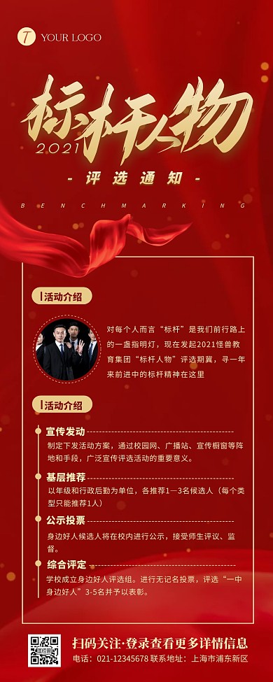 红色简约大气标杆评选通知营销长图