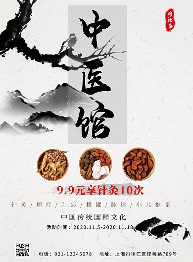 中医馆诊疗开业惠民活动中国风竖版海报