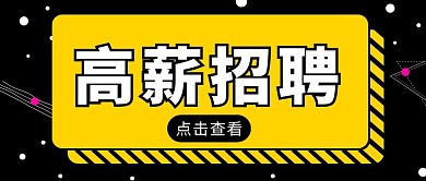 高薪招聘黄色创意公众号封面