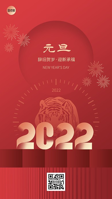 元旦节节日祝福简约大气手机海报