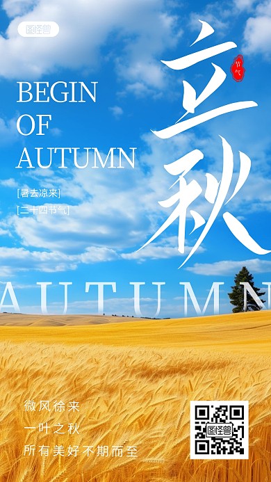 简约立秋祝福风景手机海报