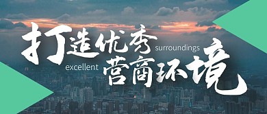 打造优秀营商环境公众号封面首图