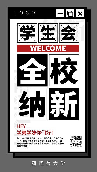 社团纳新招新学生会创意手机海报图怪兽