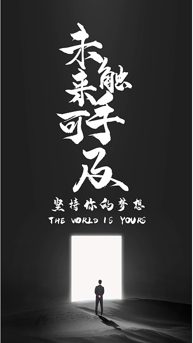 简约激昂奋斗手机海报