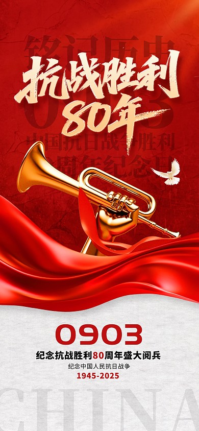 抗战胜利纪念日80周年93阅兵宣传全屏海报