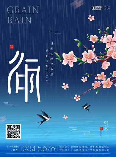 谷雨节气桃花燕子下雨蓝色简约大气印刷海报