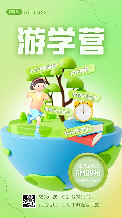 简约创意3D游学宣传展示招生海报