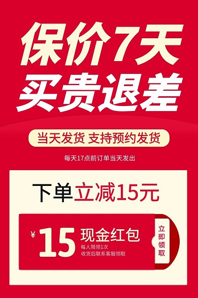 红色通用买贵退差公告优惠券主图直通车