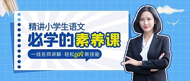 蓝色简约小学生语文素养课公众号封面首图