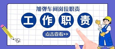 加弹车间岗位职责卡通公众号封面首图