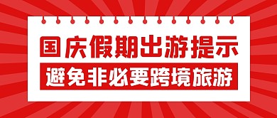 国庆假期出游提示公众号封面首图