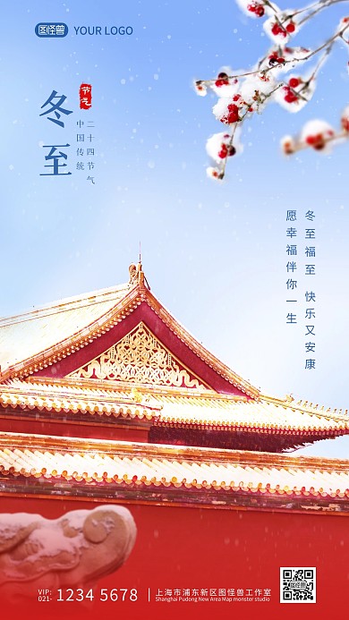 冬至二十四节气问候语唯美海报