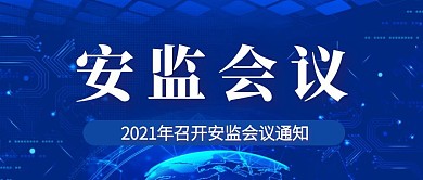 大气简约蓝色安监会议公众号封面