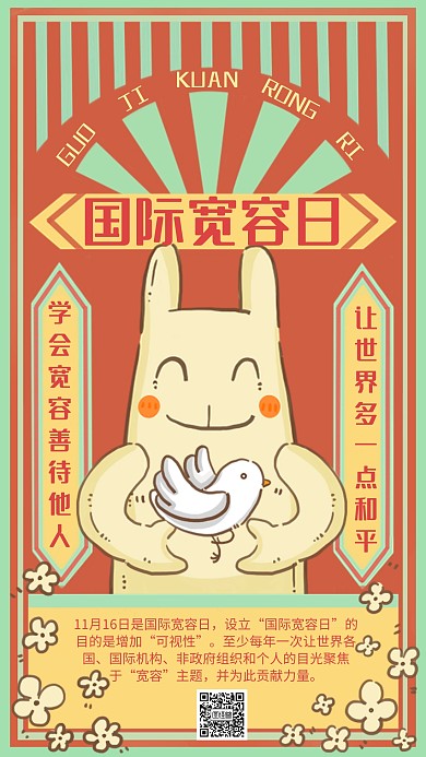 卡通风创意国际宽容日宣传手机海报